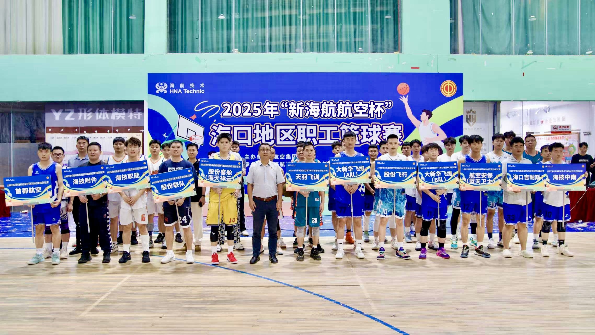 2025年“新海航航空杯”海口地區職工籃球賽圓滿收官